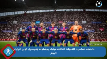 «لحظة حماس» القنوات الناقلة مباراة برشلونة وفيسيل كوبي الياباني اليوم